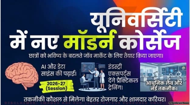 यूनिवर्सिटियों में शुरू होंगे नए आधुनिक कोर्स, छात्रों को मिलेंगे नए मौके