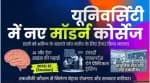 यूनिवर्सिटियों में शुरू होंगे नए आधुनिक कोर्स, छात्रों को मिलेंगे नए मौके