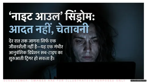 देर रात जागने वालों में डिप्रेशन का खतरा, रिसर्च में खुलासा: Night Owl Sleep Pattern