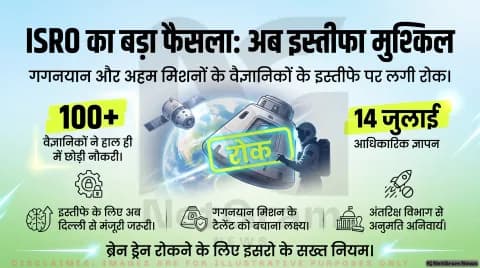 ब्रेन ड्रेन रोकने के लिए ISRO का बड़ा फैसला, गगनयान समेत अहम मिशनों के वैज्ञानिकों का इस्तीफा और VRS अब आसानी से नहीं होगा मंजूर