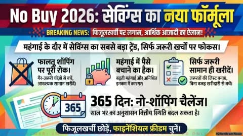 ‘No Buy 2026’ ट्रेंड: कम खर्च, ज्यादा समझदारी की नई डिजिटल लहर
