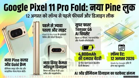 Google Pixel 11 Pro Fold नए Pine कलर में हुआ लीक, लॉन्च से पहले डिजाइन और फीचर्स आए सामने
