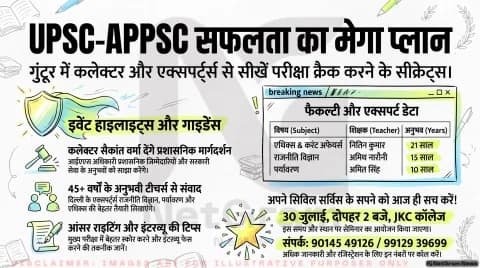 अगर आप भी कर रहे हैं यूपीएससी या एपीपीएससी की तैयारी, तो थोड़ा ठहरिए! तुरंत जानें गुंटूर सेमिनार की फ्री एंट्री और कॉन्टैक्ट नंबर
