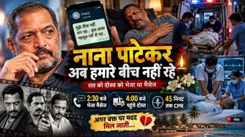 अगर 2:30 बजे मिल जाती मदद तो बच जाती जान? नाना पाटेकर के अचानक जाने से सदमे में फैंस और बॉलीवुड