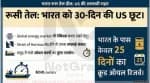 अमेरिका ने भारत को दी 30 दिन की छूट, समुद्र में फंसे रूसी तेल की खरीद की अनुमति