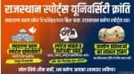 राजस्थान: महाराणा प्रताप खेल विश्वविद्यालय बिल पास, युवाओं के लिए नया अवसर
