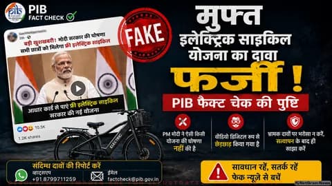 क्या आपके पास भी है आधार कार्ड? PM मोदी की 'फ्री इलेक्ट्रिक साइकिल योजना' का सच आपको चौंका देगा