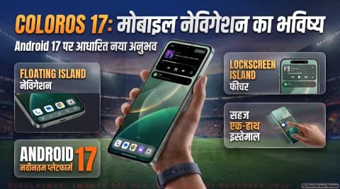Android 17 आधारित नया ओएस पेश; Floating Island Navigation और Lockscreen Island फीचर्स शामिल : ColorOS 17 Update Alert 2026