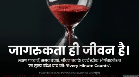 World Stroke Day 2026: 'हर मिनट है कीमती', जानें स्ट्रोक के शुरुआती लक्षण, कारण, खतरे और बचाव के जरूरी उपाय