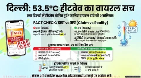 क्या दिल्ली में आधिकारिक तौर पर हीटवेव घोषित कर दी गई है? जानिए वायरल दावे की सच्चाई