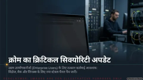 गूगल क्रोम में 52 सुरक्षा खामियों का खुलासा: 4 क्रिटिकल बग्स ठीक किए गए, एआई-असिस्टेड साइबर सुरक्षा रिपोर्टिंग में बड़ा उछाल