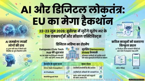 यूरोपीय कमीशन का Civic Tech Hackathon: लोकतांत्रिक भागीदारी बढ़ाने के लिए AI आधारित समाधानों पर जोर
