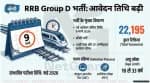 🚆 RRB Group D भर्ती 2026: आवेदन की अंतिम तिथि बढ़ी, 22,195 पदों पर होगी भर्ती