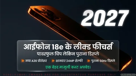 Apple iPhone 18e के स्पेसिफिकेशन्स लीक: 2nm A20 चिप और 24MP सेल्फी कैमरा मिलेगा, लेकिन 60Hz डिस्प्ले से यूजर्स को निराशा