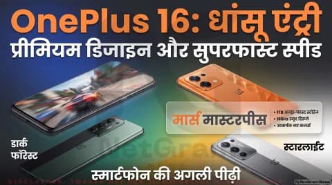 चीन में प्री-रिजर्वेशन शुरू; 16GB रैम, 1TB स्टोरेज और 165Hz रिफ्रेश रेट की पुष्टि : OnePlus 16 Launch Alert 2026