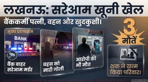 गोमती नगर में पत्नी और बहन की गोली मारकर हत्या; तुरंत पढ़ें तिहरे हत्याकांड की पूरी रिपोर्ट : Lucknow Crime Alert