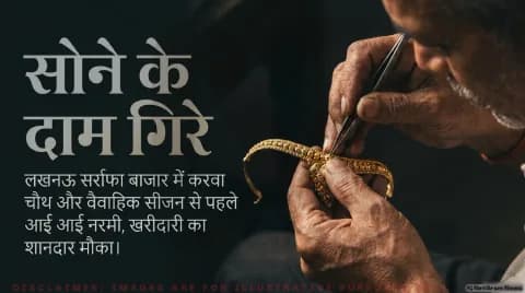 लखनऊ के सर्राफा बाजार में सोने के दाम गिरे, करवा चौथ और शादियों की खरीदारी में आई तेजी