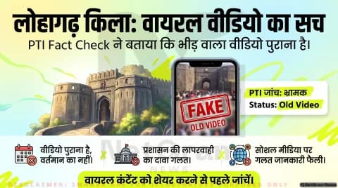 पुराना Lohagad Fort वीडियो नए वीकेंड की भीड़ बताकर वायरल, PTI Fact Check ने दावा बताया भ्रामक