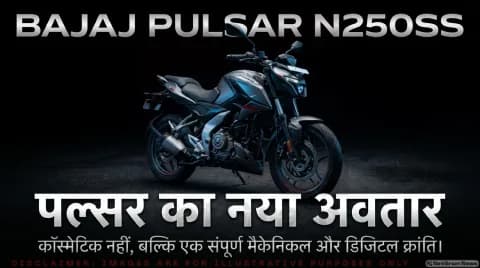 ₹1.59 लाख कीमत; जानिए 6-स्पीड गियरबॉक्स, क्विकशिफ्टर और नए फीचर्स : Bajaj Pulsar N250SS Launch Tracker (21 October 2026)