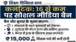 टेक स्टेट कर्नाटक में 16 साल से कम उम्र के बच्चों के लिए सोशल मीडिया बैन, CM सिद्धारमैया ने की घोषणा