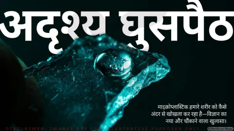 पॉलीथीन और PET बोतलें शरीर में कैसे पैदा करती हैं ROS? जानिए न्यू मैक्सिको यूनिवर्सिटी का डेटा : Scientific Research Tracker
