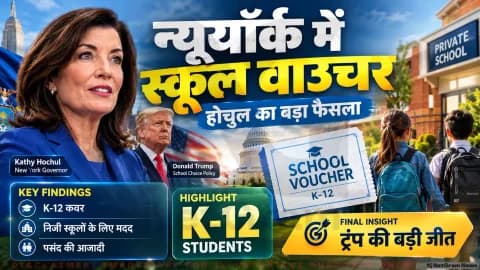 गवर्नर कैथी होचुल ने दी स्कूल वाउचर को मंजूरी; जानिए K-12 छात्रों को कैसे मिलेगा लाभ: New York School Choice Update