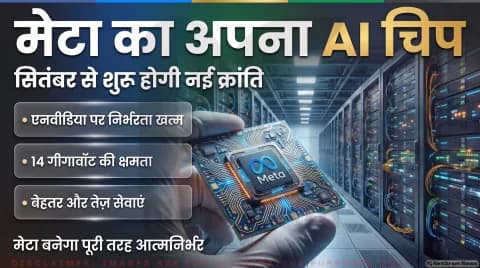 अगर आप भी इस्तेमाल करते हैं Meta AI, Instagram या WhatsApp, तो थोड़ा ठहरिए! तुरंत जानें नए इन-हाउस चिप का असर
