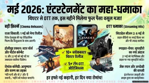 मई 2026: एंटरटेनमेंट लवर्स के लिए फुल पैसा वसूल महीना 🎬