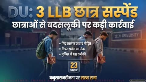हिंदू कॉलेज छात्राओं से बदसलूकी मामले में 3 LLB छात्र सस्पेंड; कैंपस एंट्री बैन : Delhi University Disciplinary Action Alert 2026