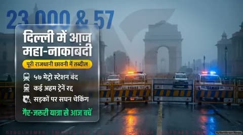 57 मेट्रो स्टेशनों के गेट बंद, कई ट्रेनें रद्द; जानिए नई दिल्ली और निजामुद्दीन जाने वालों के लिए जरूरी गाइड : Delhi Travel Advisory 2026