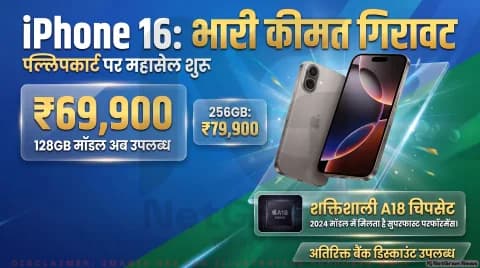 iPhone 16 का 128GB मॉडल ₹69,900 में उपलब्ध; अतिरिक्त बैंक छूट की भी संभावना : Flipkart Smartphone Deals Alert 2026