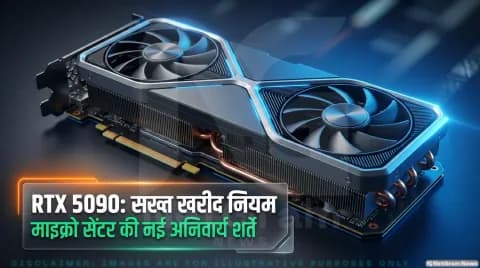 Micro Center ने लागू किए कड़े नियम; आईडी स्कैन और नो-एक्सपोर्ट डिक्लेरेशन अनिवार्य : Nvidia RTX 5090 Purchase Policy 2026