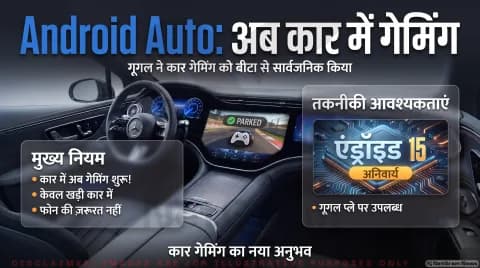 बीटा दौर खत्म; अब Google Play से सीधे कार स्क्रीन पर खेल सकेंगे गेम्स : Android Auto Gaming Rollout Alert 2026