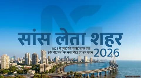 मुंबई में सुधरी हवा: 2026 में 231 दिन 'अच्छी' और 'संतोषजनक' रही वायु गुणवत्ता, बीएमसी ने विंटर एक्शन प्लान किया लागू