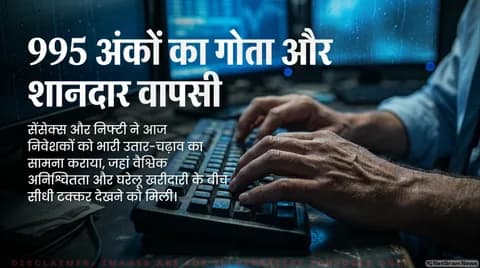 Share Market Today: सुबह सेंसेक्स 995 अंक टूटा, फिर जोरदार रिकवरी; निफ्टी में भारी उतार-चढ़ाव