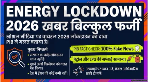 ‘Energy Lockdown 2026’ मैसेज फेक निकला: सरकार ने अफवाहों पर लगाई रोक