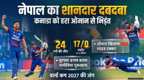 नेपाल 17/0 (5.2 ओवर); जानिए ओमान की गेंदबाजी और पिच का मिजाज: Oman vs Nepal Live Cricket Tracker