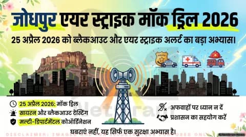 जोधपुर में 25 अप्रैल को हवाई हमले की चेतावनी और ब्लैकआउट का मॉक ड्रिल