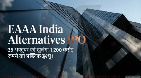 EAAA India Alternatives IPO GMP Today: 26 अक्टूबर को खुलेगा 1,200 करोड़ रुपये का पब्लिक इश्यू, ग्रे मार्केट से मिल रहे हैं ऐसे संकेत