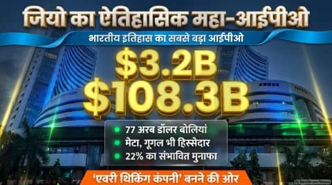 भारत के सबसे बड़े 3.2 अरब डॉलर के आईपीओ के बाद मुंबई शेयर बाजार में जियो की ऐतिहासिक एंट्री