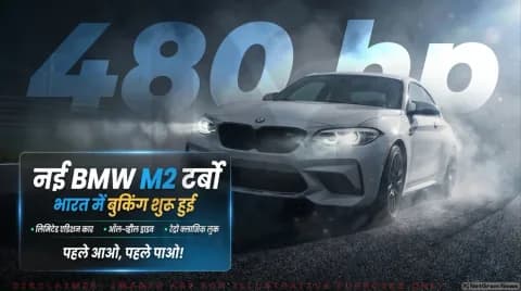 480hp और AWD के साथ भारत में पेश; जानिए परफॉर्मेंस स्पेक्स : BMW M2 xDrive Turbo Edition Booking Open