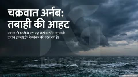 चक्रवात अर्नब: आंध्र प्रदेश में अलर्ट, यूपी में गिरेगा पारा और होगी बारिश