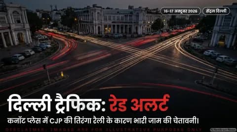 कनॉट प्लेस और लुटियंस दिल्ली के लिए एडवाइजरी; जानिए दोपहर 3 बजे से प्रभावित सड़कें : Delhi Traffic Alert (16 October 2026)