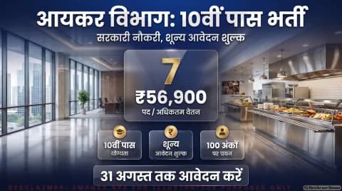 Income Tax Recruitment Alert: कैंटीन अटेंडेंट के पदों पर भर्ती; तुरंत पढ़ें 31 अगस्त तक आवेदन का पूरा प्रोसेस