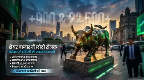 सेंसेक्स 900 अंक चढ़ा, निफ्टी 22,500 के पार; जानिए किन लेवल्स पर रखें नजर : Stock Market Recovery (9 October 2026)