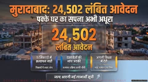 11 निकायों के 24,502 आवेदनों की स्क्रूटनी जारी; जल्द जारी होगी नई लाभार्थी सूची : PMAY Urban 2.0 Moradabad Alert