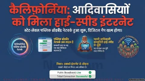 कैलिफ़ोर्निया का नया डिजिटल कदम: 8000 मील ब्रॉडबैंड नेटवर्क से जुड़ा पहला आदिवासी समुदाय