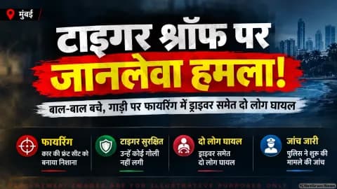 जुहू में टाइगर श्रॉफ की गाड़ी पर फायरिंग; जानिए पुलिस जांच, सीसीटीवी फुटेज और घायलों का हाल  : Mumbai Celebrity Security Alert