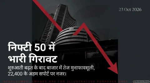 निफ्टी 50 में शुरुआती बढ़त के बाद तेज गिरावट, 22,400 के स्तर तक फिसलने का अनुमान