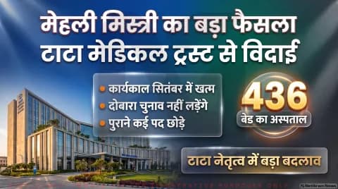 मेहली मिस्त्री ने टाटा मेडिकल सेंटर ट्रस्ट से हटने का किया फैसला; 30 सितंबर को खत्म होगा कार्यकाल : Tata Trusts Leadership Alert 2026
